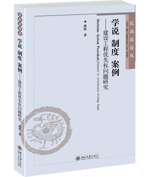 (仓发) 民商法论丛·学说 制度 案例：建设工程优先权问题研究/北京大学出版社/洪浩/9787301243169 商品图0