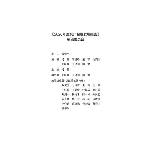 2020年度杭州金融发展报告/杭州市地方金融监督管理局/冯伟/浙江大学出版社 商品图1