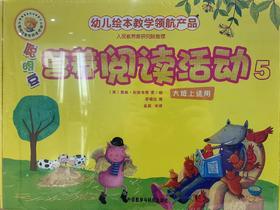 聪明豆 营养阅读活动5 （大班上适用）