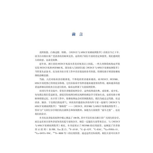 PET/CT，PET/MR与SPECT疑难病例集萃(精)/临床病例精析丛书/赵葵/潘建虎/张联合/王祖飞/浙江大学出版社 商品图2