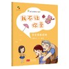 (仓发) 我不让你亲（3-6岁幼儿自我保护绘本）幼儿园安全教育/中国人口出版社/朱惠芳/9787510179808 商品缩略图0