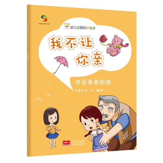 (仓发) 我不让你亲（3-6岁幼儿自我保护绘本）幼儿园安全教育/中国人口出版社/朱惠芳/9787510179808 商品图0