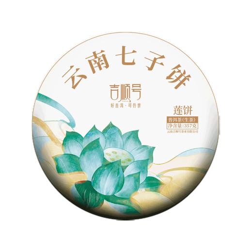 吉顺号普洱茶生茶饼《莲饼》云南七子饼茶口粮茶357克 商品图5