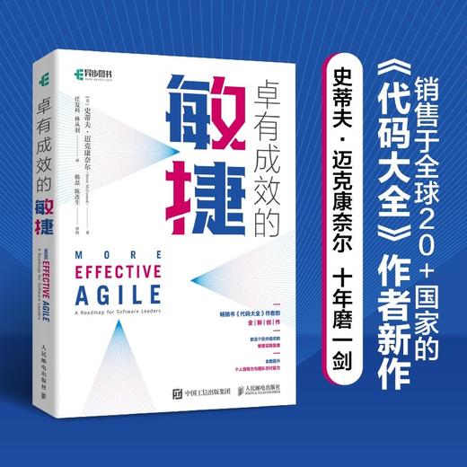 (仓发) 卓有成效的敏捷（异步图书出品）/人民邮电出版社/[美]史蒂夫·迈克康奈尔（Steve McConnell）/9787115564917 商品图1