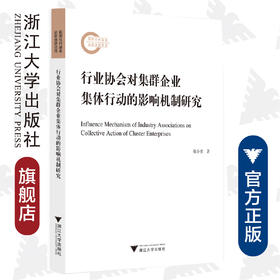 行业协会对集群企业集体行动的影响机制研究/郑小勇/浙江大学出版社