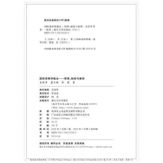 国际商事仲裁法——原理、制度与案例/金彭年/董玉鹏/金莼|责编:石国华/浙江大学出版社 商品图3
