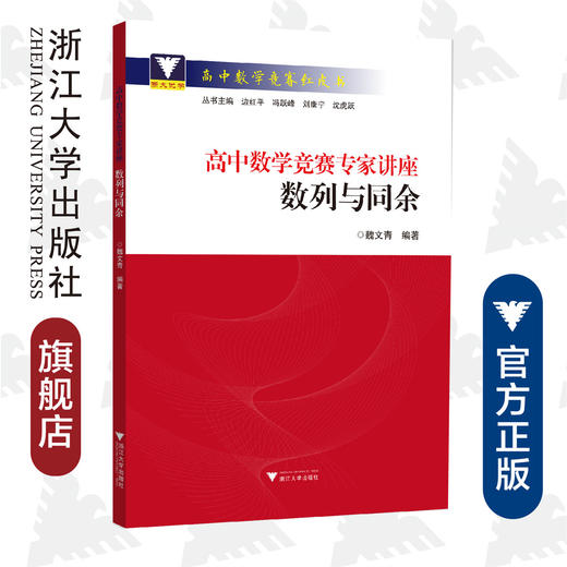 高中数学竞赛专家讲座 数列与同余/高中数学竞赛红皮书/魏文青/边红平/冯跃峰/刘康宁/浙江大学出版社 商品图0