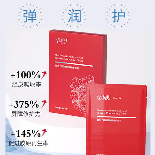 益肤微分子玻尿酸屏障修护面膜 （红膜）5片盒 商品图2