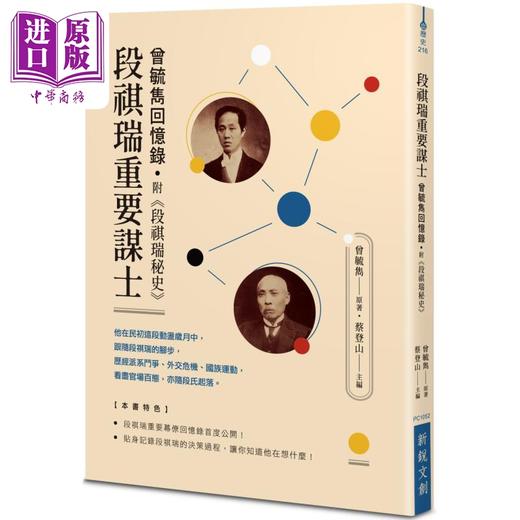 【中商原版】段祺瑞重要谋士 曾毓隽回忆录 附段祺瑞秘史 港台原版 曾毓隽 新锐文创 中国近代史 商品图0