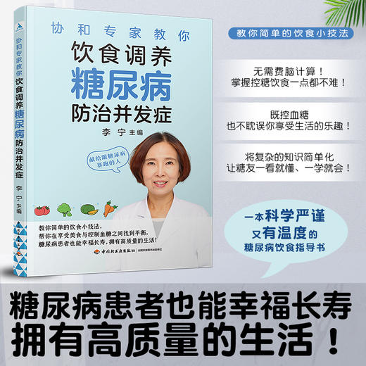 协和专家教你：饮食调养糖尿病防治并发症 商品图1