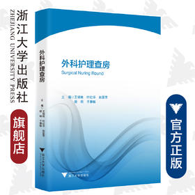 外科护理/王锡唯/叶红华/赵国芳/舒明/于慧敏/浙江大学出版社/护理查房丛书