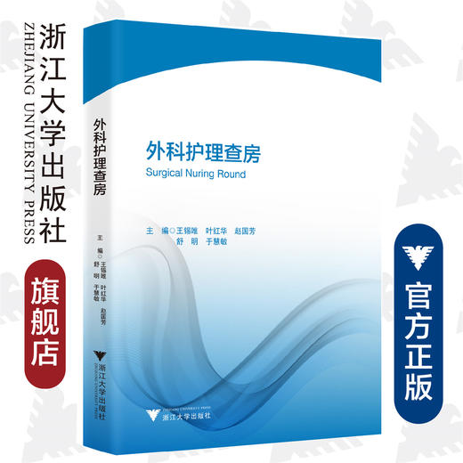 外科护理/王锡唯/叶红华/赵国芳/舒明/于慧敏/浙江大学出版社/护理查房丛书 商品图0