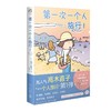 (仓发) 高木直子：第一次一个人旅行.1 人气绘本“一个人旅行”系列第一弹 暖心治愈漫画绘本/新星出版社/[日]高木直子，天闻角川出品/9787513341950 商品缩略图0