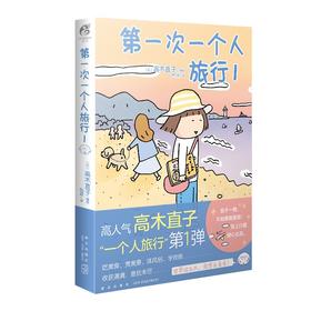 (仓发) 高木直子：第一次一个人旅行.1 人气绘本“一个人旅行”系列第一弹 暖心治愈漫画绘本/新星出版社/[日]高木直子，天闻角川出品/9787513341950