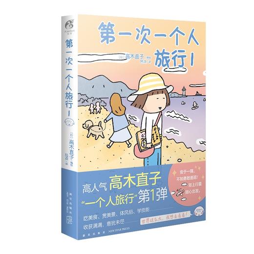 (仓发) 高木直子：第一次一个人旅行.1 人气绘本“一个人旅行”系列第一弹 暖心治愈漫画绘本/新星出版社/[日]高木直子，天闻角川出品/9787513341950 商品图0