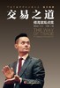 (仓发) 交易之道：傅海棠观点集 《一个农民的亿万传奇》作者傅海棠新书/中国经济出版社/傅海棠论述，沈良主编/9787513662420 商品缩略图1