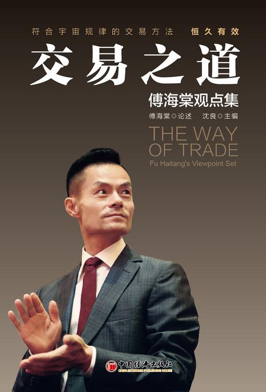 (仓发) 交易之道：傅海棠观点集 《一个农民的亿万传奇》作者傅海棠新书/中国经济出版社/傅海棠论述，沈良主编/9787513662420 商品图1