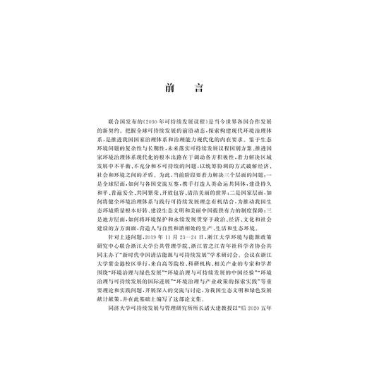 环境治理与可持续发展/中国经验和全球进展/浙江大学公共管理蓝皮书系列/郭苏建/方恺/周云亨/浙江大学出版社 商品图1