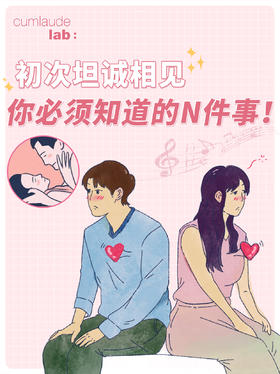 初次坦诚相见，你必须知道的N件事