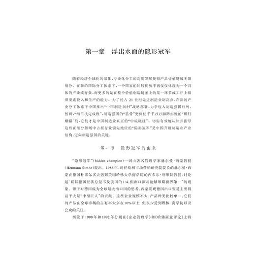 中国制造业隐形冠军：从管理认知到企业成长/雷李楠/浙江大学出版社 商品图1