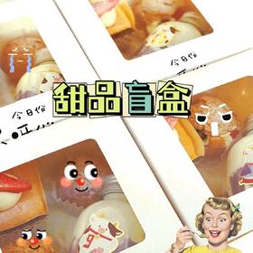 【甜品盲盒】