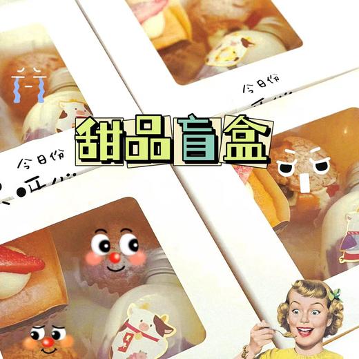 【甜品盲盒】 商品图0