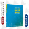 2020年度杭州金融发展报告/杭州市地方金融监督管理局/冯伟/浙江大学出版社 商品缩略图0