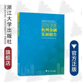 2020年度杭州金融发展报告/杭州市地方金融监督管理局/冯伟/浙江大学出版社
