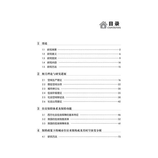 保障房住区的空间生产与社会效应/黄扬飞/浙江大学出版社 商品图4
