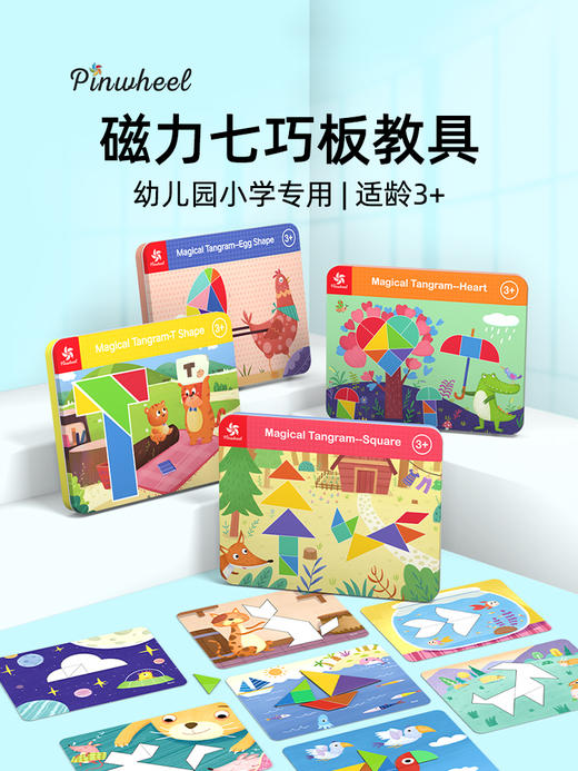 Pinwheel 磁性七巧板智力拼图小学生磁力贴儿童益智玩具幼儿园3岁 商品图0