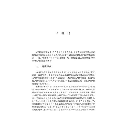 “程度副词＋名词”组合研究/朱磊/责编:胡畔/浙江大学出版社 商品图1