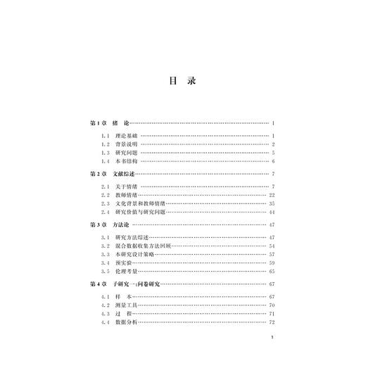 跨文化教学情境下教师情绪的研究/外语文化教学论丛/许馨元|责编:田慧/浙江大学出版社 商品图1