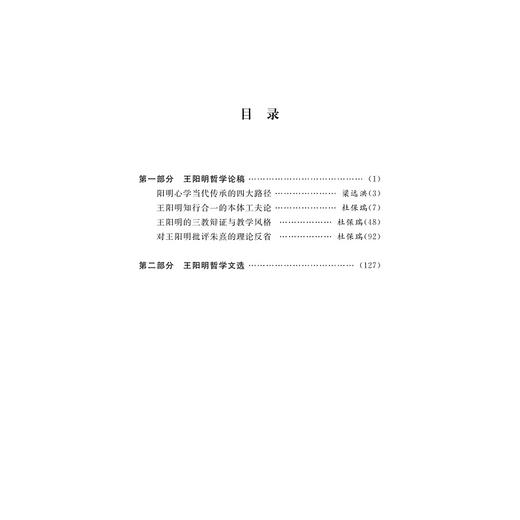 阳明哲学与阳明文选/阳明心学传承弘扬系列丛书/梁远洪/杜保瑞/责编:王荣鑫/浙江大学出版社 商品图3