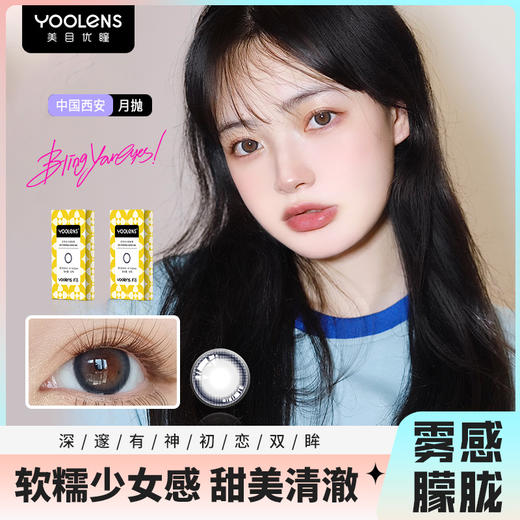 YY02月抛 14.2晚风黎雾一片装（一副拍二） 商品图0