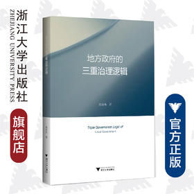 地方政府的三重治理逻辑/陈晓伟/浙江大学出版社