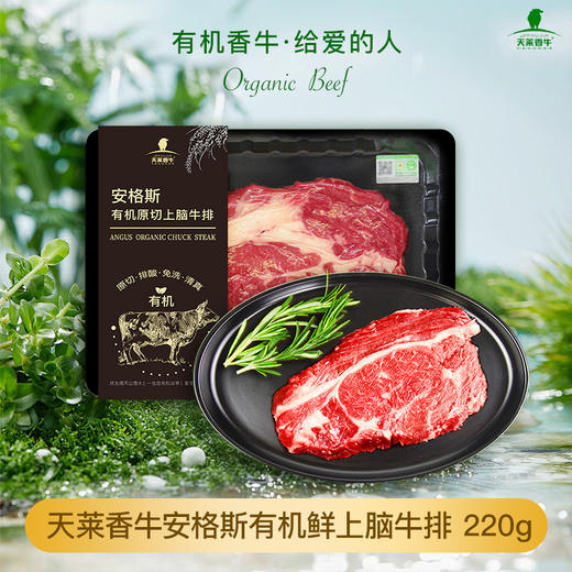 【小区直配】国产新疆天莱香牛安格斯有机鲜上脑牛排A 商品图0