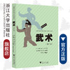 武术(第2版普通高校非奥运特色项目系列教材)/朱莉|责编:葛娟/浙江大学出版社 商品缩略图0