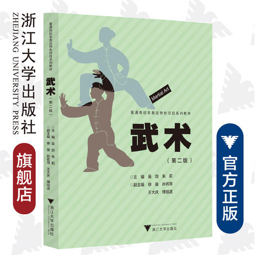武术(第2版普通高校非奥运特色项目系列教材)/朱莉|责编:葛娟/浙江大学出版社 商品图0