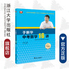 于新华中考数学16讲（教研新思考第五版）/于新华/浙江大学出版社/九年级/中考复习 商品缩略图0