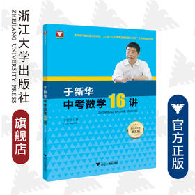 于新华中考数学16讲（教研新思考第五版）/于新华/浙江大学出版社/九年级/中考复习