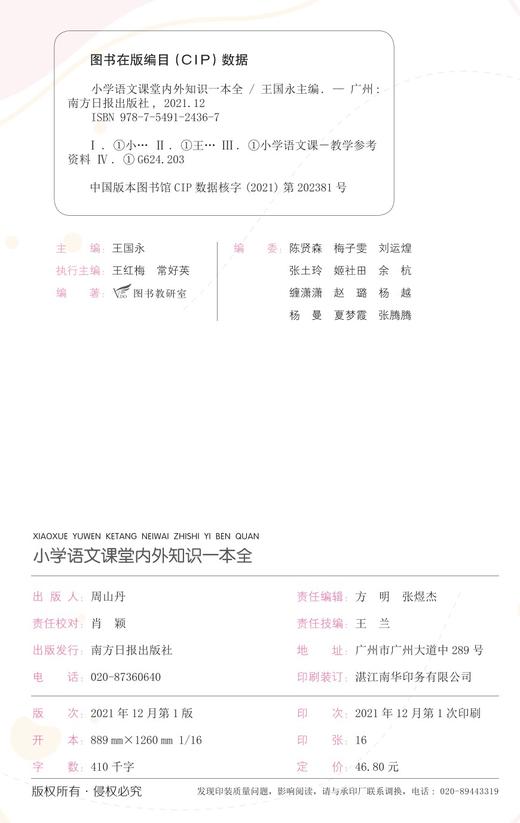 (仓发) 小学语文课堂内外知识一本全(全国通用版)/南方日报出版社/9787549124367 商品图1