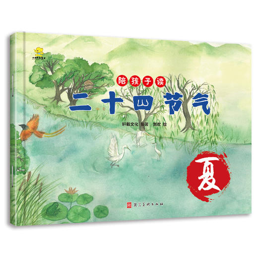 陪孩子读二十四节气（全4册）5岁+ 24个节气24首古诗 培养孩子对传统文化和自然科学的热爱 商品图3