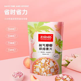 王饱饱燕麦片早餐即食冲饮水果坚果泡酸奶果粒-210g桃气椰椰烘焙麦片