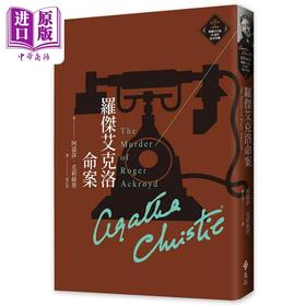 【中商原版】罗杰艾克洛命案 克莉丝蒂繁体中文版20週年纪念珍藏02 The Murder of Roger Ackroyd 港台原版 阿嘉莎 远流