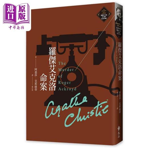 【中商原版】罗杰艾克洛命案 克莉丝蒂繁体中文版20週年纪念珍藏02 The Murder of Roger Ackroyd 港台原版 阿嘉莎 远流 商品图0
