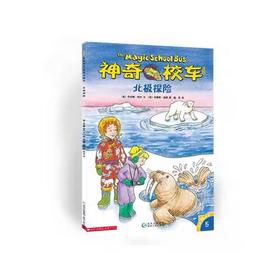 【会员兑换】神奇校车单本 北极探险 儿童益智手工图画版绘本阅读 幼儿园2-3-4-5-6岁宝宝 小班 中班 大班 故事书亲子阅读启蒙早教读物童书