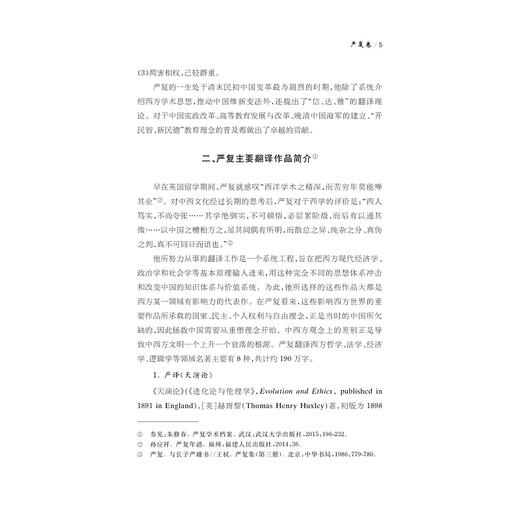 中华翻译家代表性译文库·严复卷(精)/中华译学馆/徐雪英/浙江大学出版社 商品图5