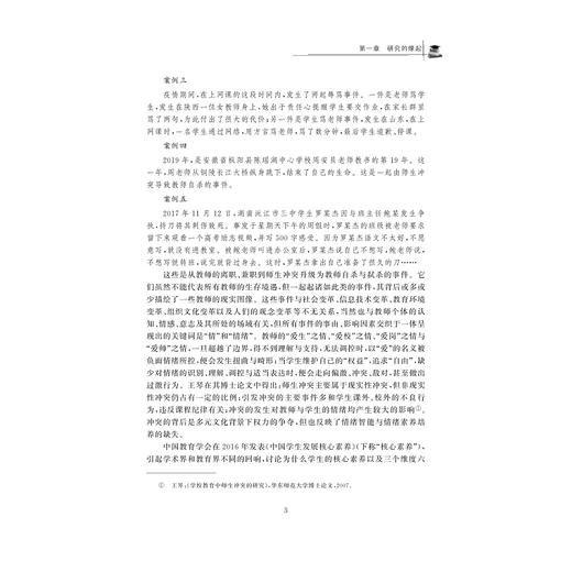 课程变革下教师的情绪地图与支持路径/教师教育系列/当代儒师培养书系/孙彩霞/浙江大学出版社 商品图4