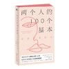 两个人的100个基本 亲密关系指南 商品缩略图0