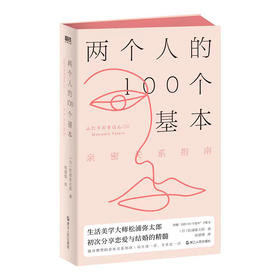 两个人的100个基本 亲密关系指南